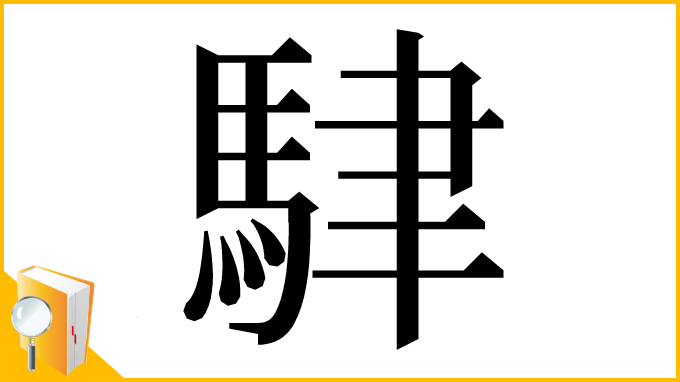 漢字「䮇」