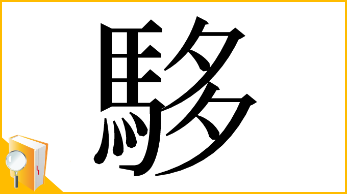 漢字「䮈」
