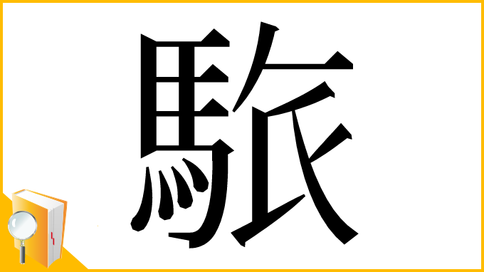 漢字「䮉」