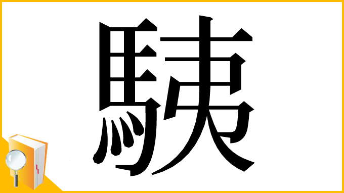 漢字「䮊」