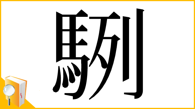 漢字「䮋」