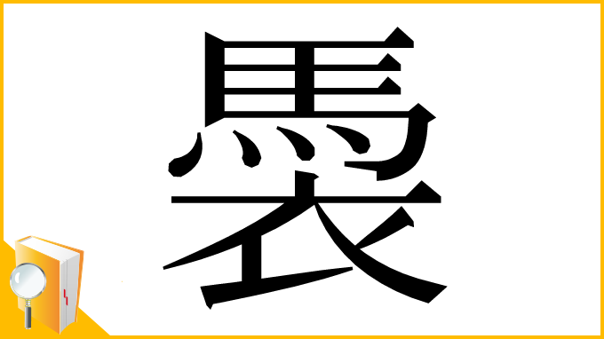 漢字「䮍」