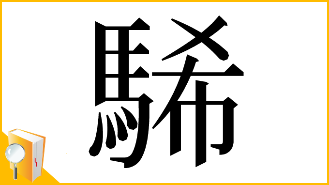 漢字「䮎」