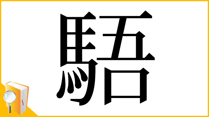 漢字「䮏」