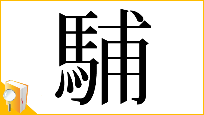 漢字「䮒」