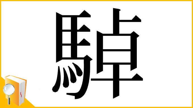 漢字「䮓」