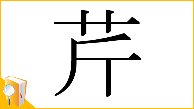 漢字「芹」