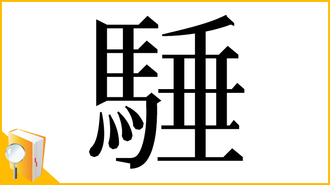 漢字「䮔」