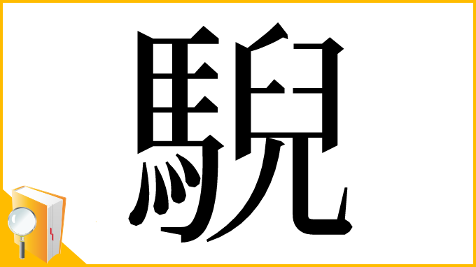 漢字「䮘」