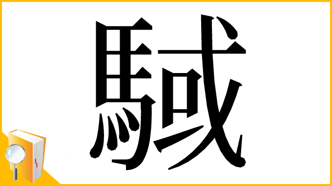漢字「䮙」