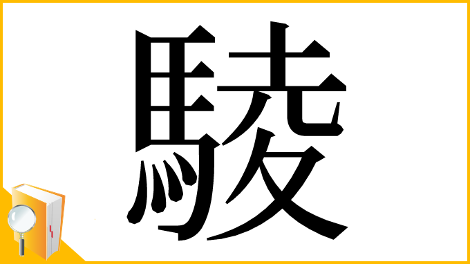漢字「䮚」