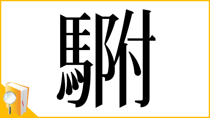 漢字「䮛」