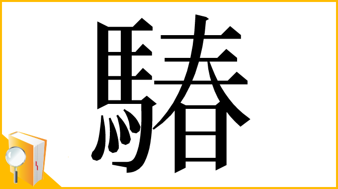 漢字「䮞」
