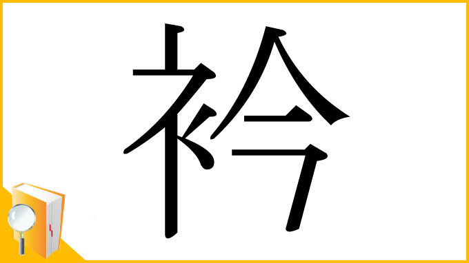 漢字「衿」