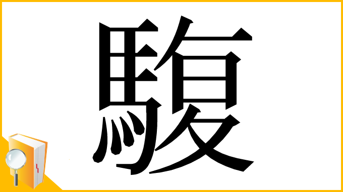 漢字「䮡」