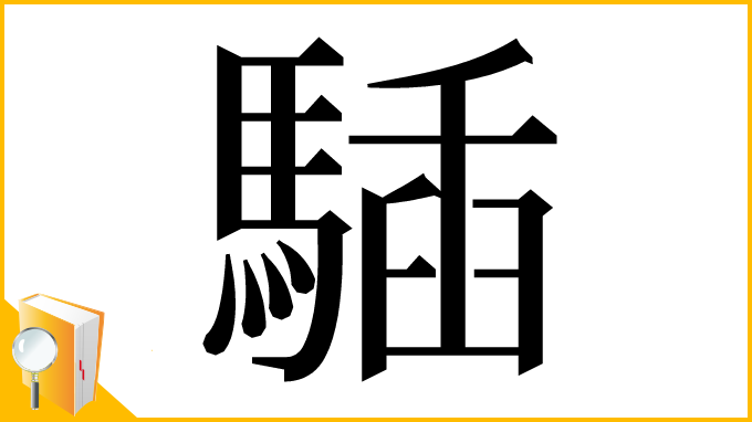 漢字「䮢」