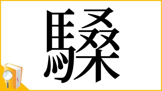 漢字「䮣」