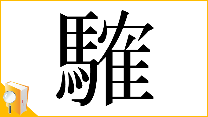 漢字「䮤」