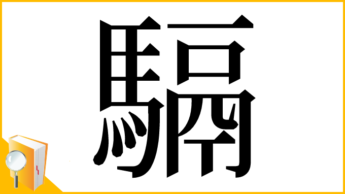 漢字「䮥」