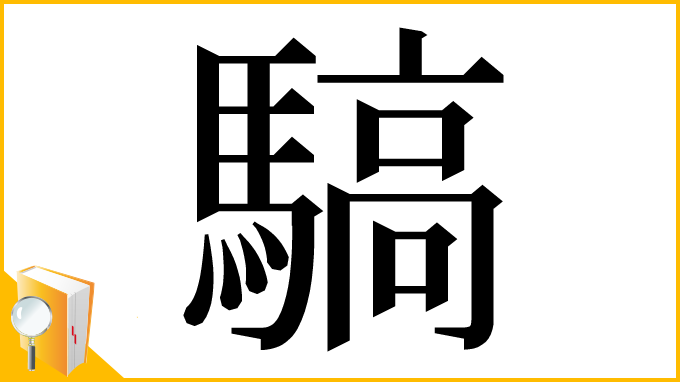 漢字「䮦」