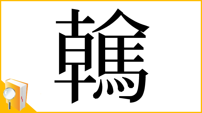 漢字「䮧」