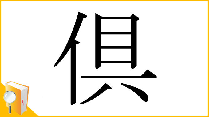 漢字「倶」