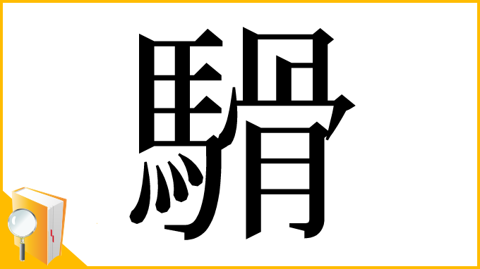 漢字「䮩」