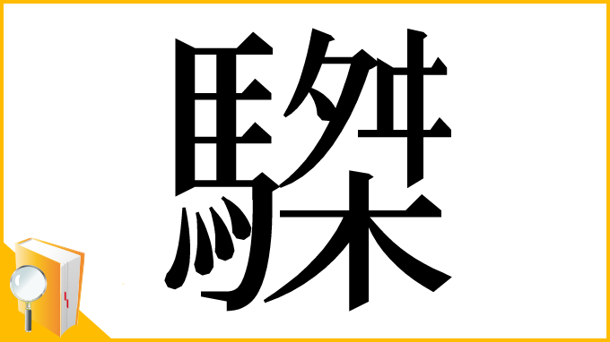 漢字「䮪」