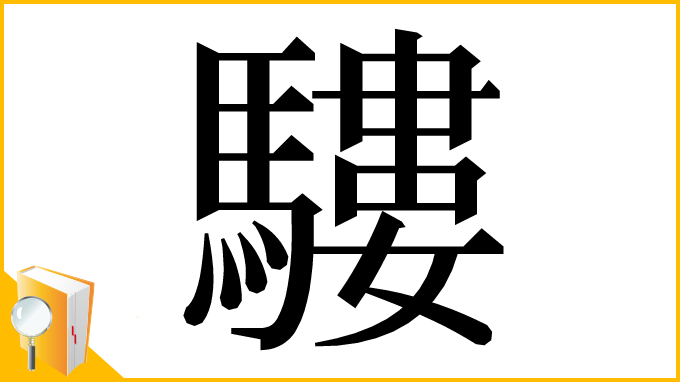 漢字「䮫」