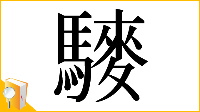漢字「䮮」