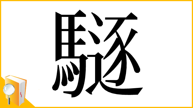漢字「䮱」
