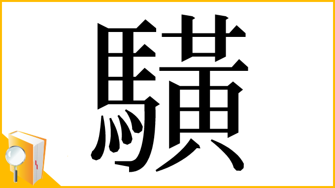 漢字「䮲」