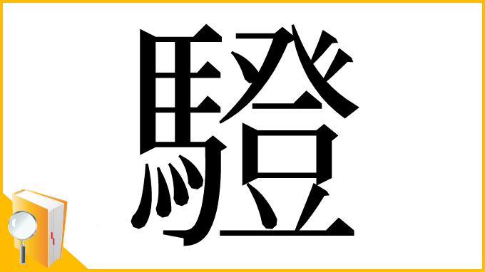 漢字「䮴」
