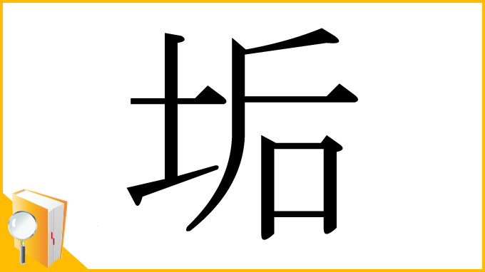 漢字「垢」