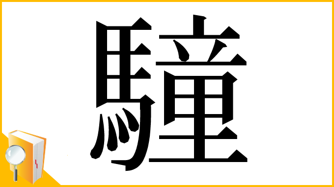漢字「䮵」