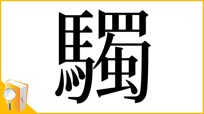漢字「䮷」