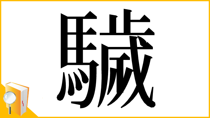 漢字「䮹」