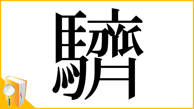 漢字「䮺」