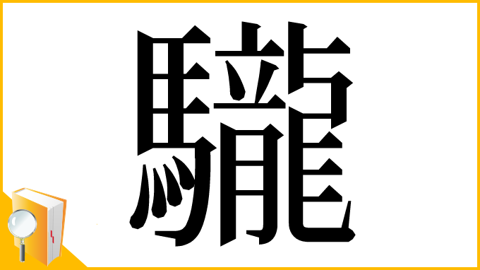 漢字「䮾」