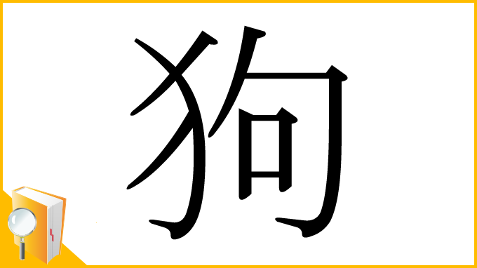 漢字「狗」