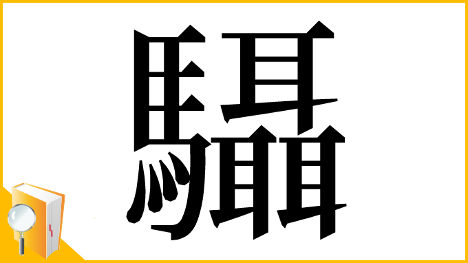 漢字「䯀」