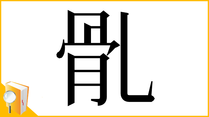 漢字「䯆」