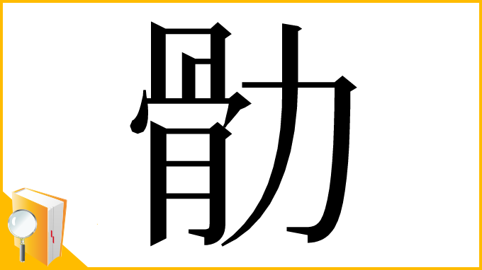 漢字「䯇」