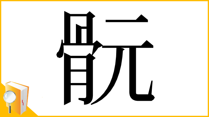 漢字「䯈」
