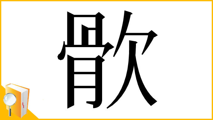 漢字「䯉」