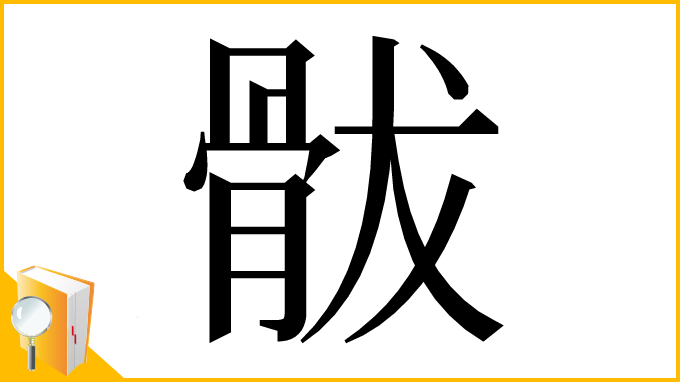 漢字「䯋」