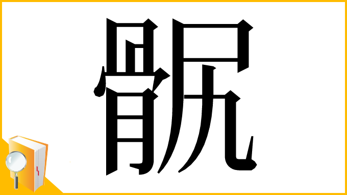 漢字「䯌」