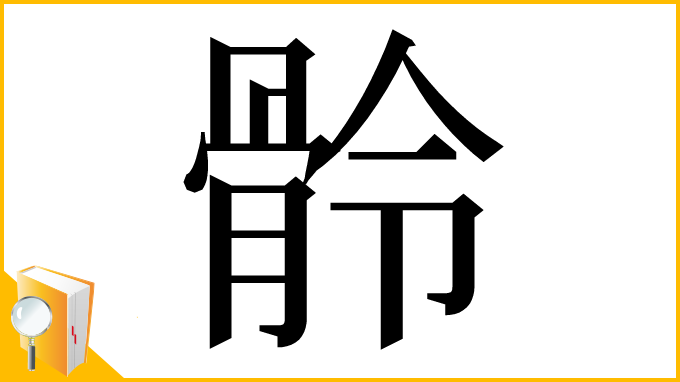 漢字「䯍」