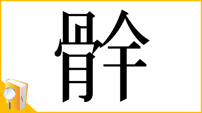 漢字「䯎」