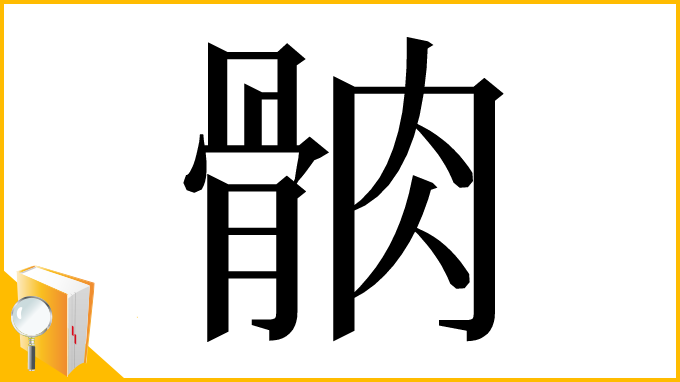 漢字「䯐」